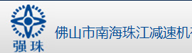 佛山市南海珠江减速机有限公司