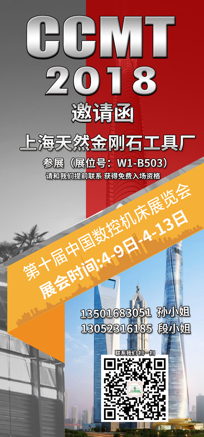 上海天然金刚石工具厂邀您参加第十届中国数控机床展